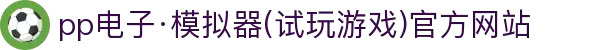 pp电子·模拟器(试玩游戏)官方网站
